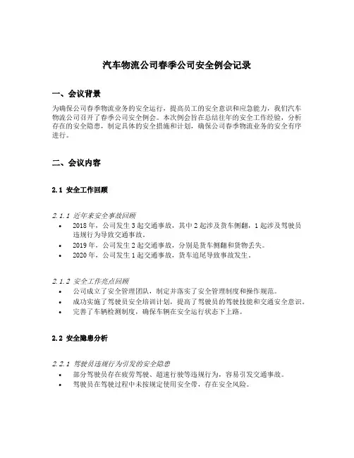 汽车物流公司春季公司安全例会记录