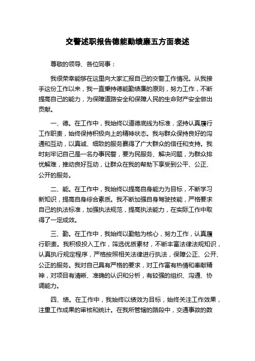 交警述职报告德能勤绩廉五方面表述