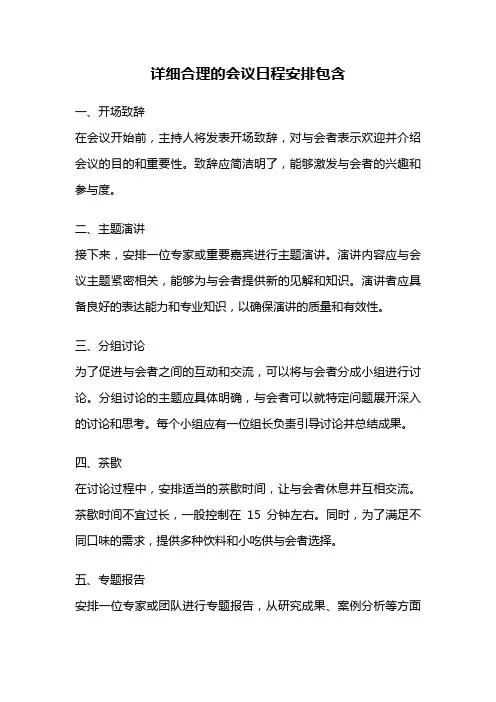 详细合理的会议日程安排包含