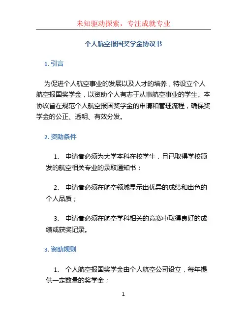 个人航空报国奖学金协议书