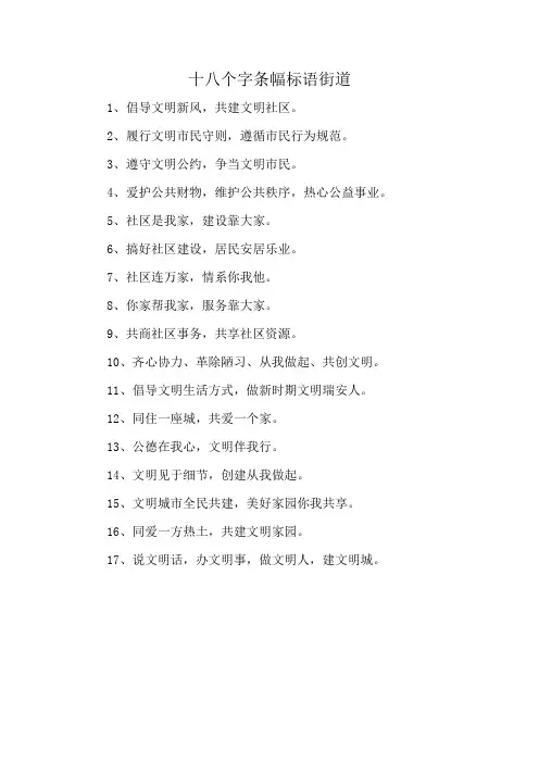 十八个字条幅标语街道