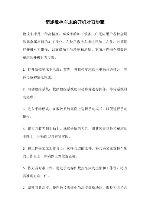 简述数控车床的开机对刀步骤