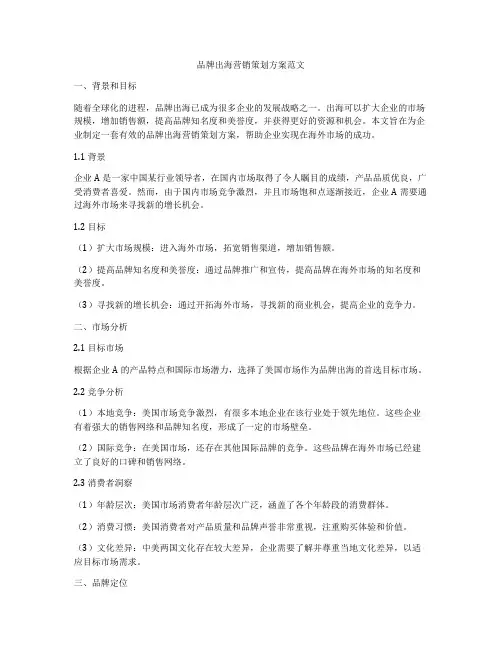 品牌出海营销策划方案范文