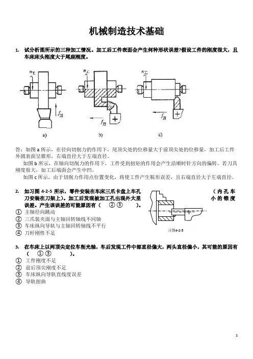 (完整word版)机械制造技术基础 复习资料