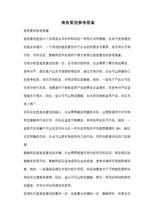 商务策划参考答案