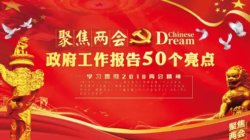 2018全国两会50个亮点解读PPT模板