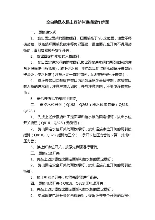 全自动洗衣机主要部件更换操作步骤