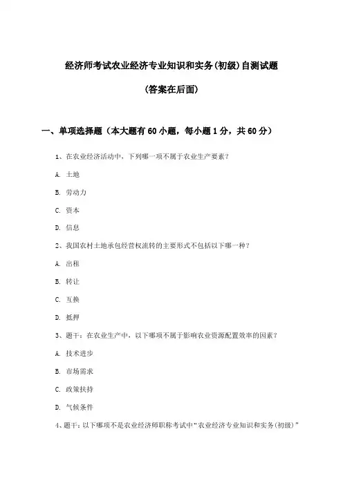 农业经济专业知识和实务经济师考试(初级)试题与参考答案
