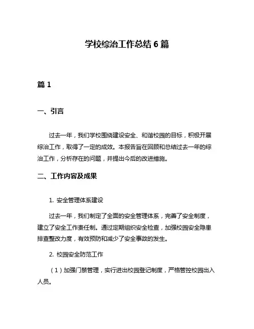 学校综治工作总结6篇