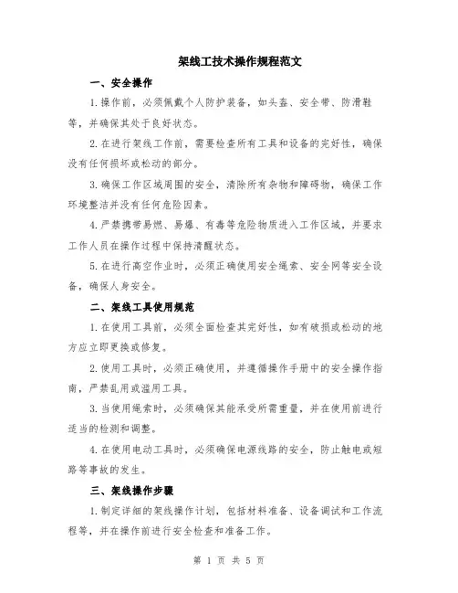 架线工技术操作规程范文（二篇）
