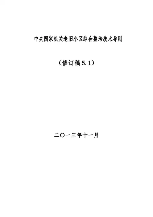[VIP专享]11.27中央和国家机关老旧小区综合整治技术导则(12.13.国管局征求意见稿)