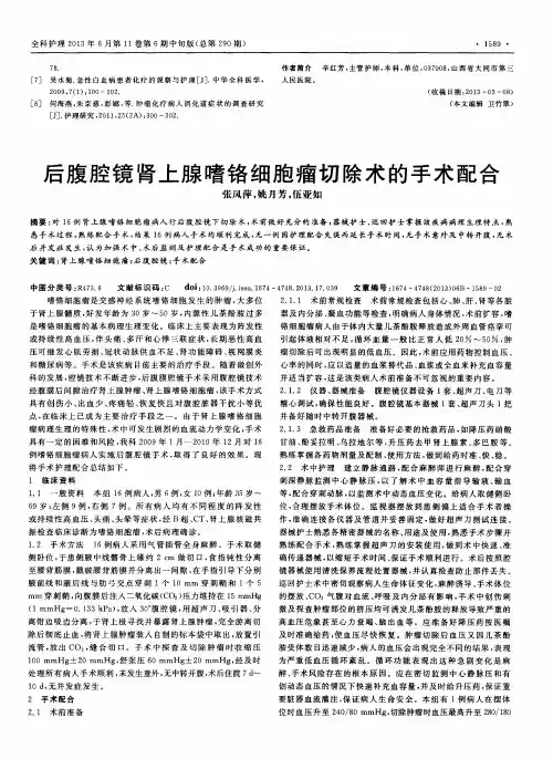 后腹腔镜肾上腺嗜铬细胞瘤切除术的手术配合