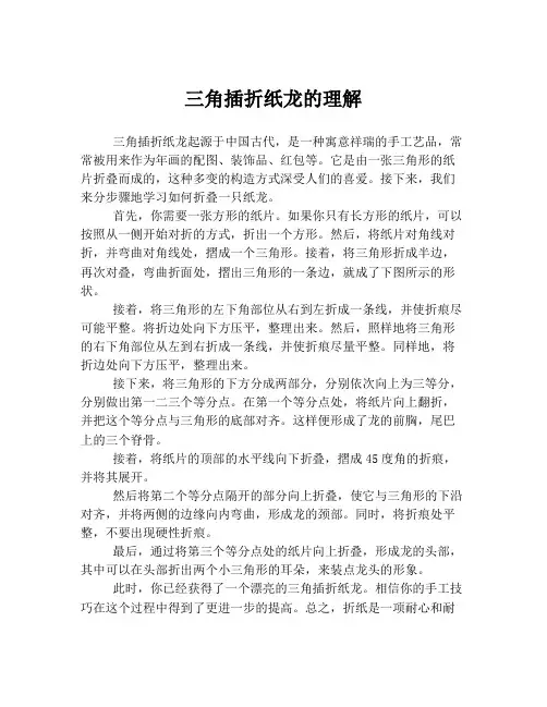 三角插折纸龙的理解