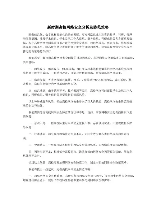 新时期高校网络安全分析及防范策略