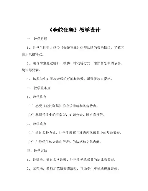 《金蛇狂舞》教学设计