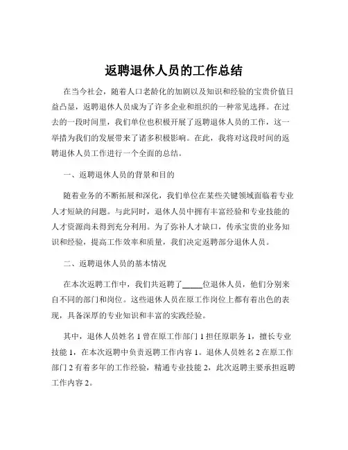 返聘退休人员的工作总结