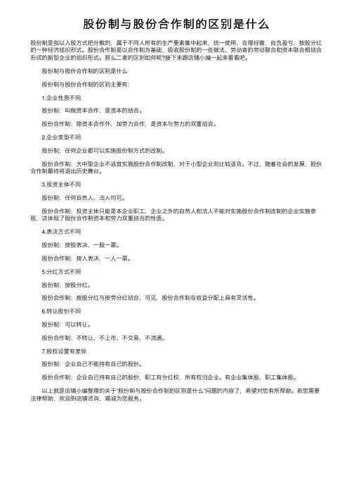 股份制与股份合作制的区别是什么