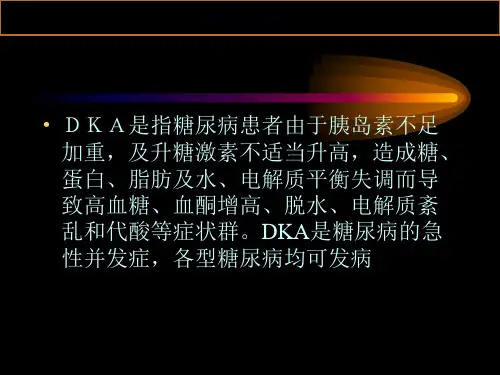 糖尿病酮症酸中毒和高渗性非酮症糖尿病昏迷