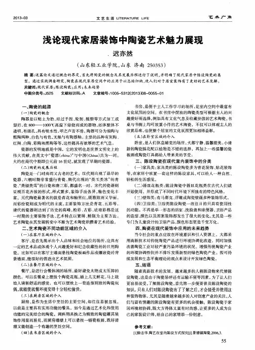 浅论现代家居装饰中陶瓷艺术魅力展现