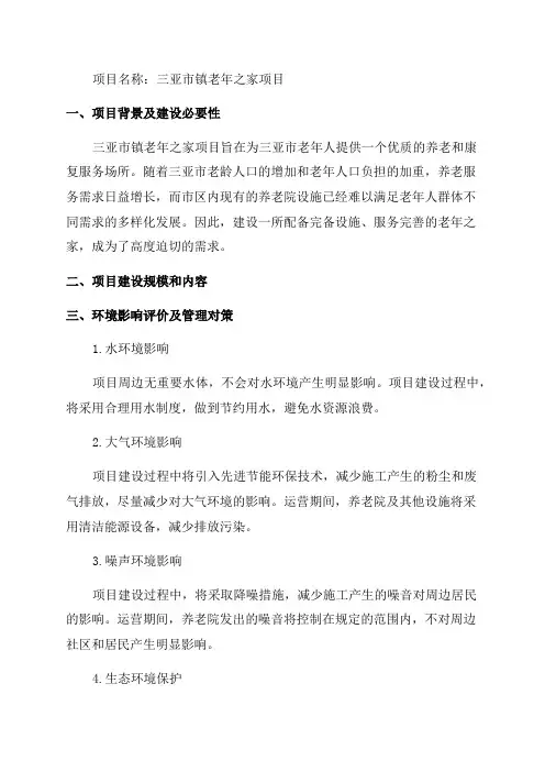 三亚市镇老年之家项目环评报告