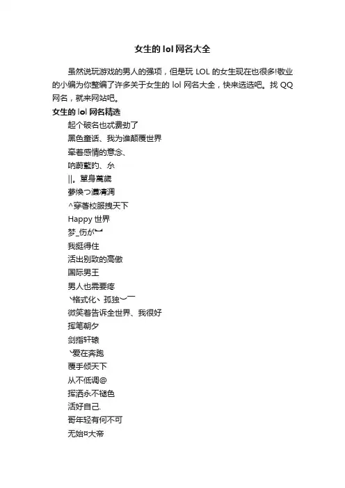 女生的lol网名大全