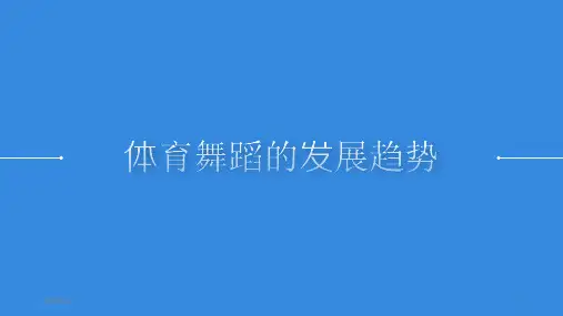 体育舞蹈的发展趋势(课堂PPT)
