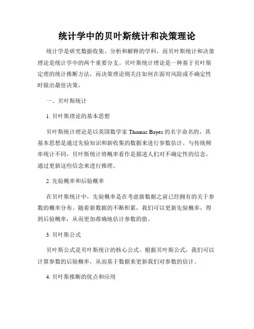 统计学中的贝叶斯统计和决策理论
