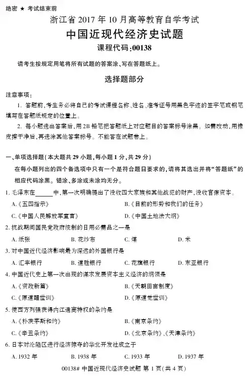 浙江省2017年10月高等教育自学考试中国近现代经济史试题