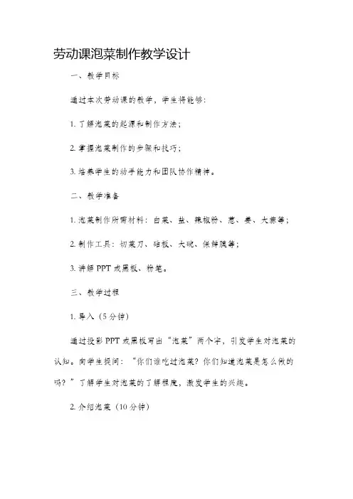 劳动课泡菜制作教学设计