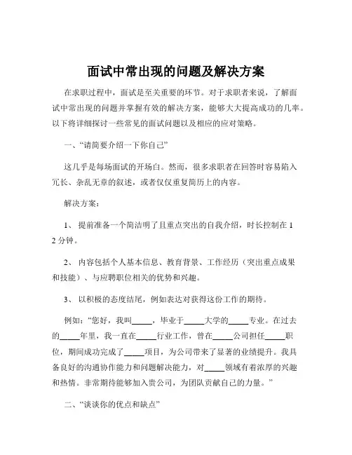面试中常出现的问题及解决方案