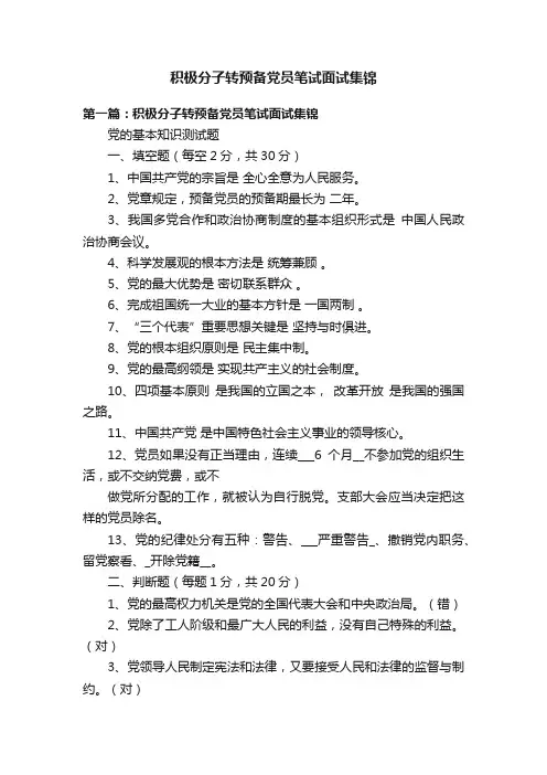 积极分子转预备党员笔试面试集锦