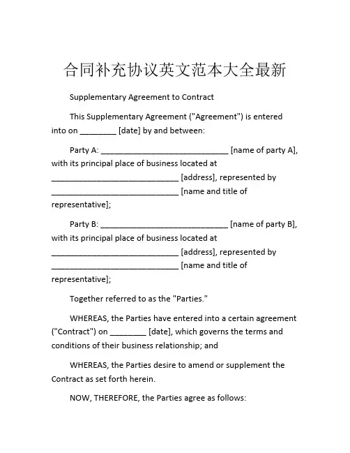 合同补充协议英文范本大全最新