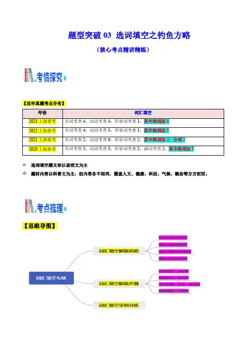 题型突破03 选词填空之钓鱼方略(核心考点精讲精练)(原题版)