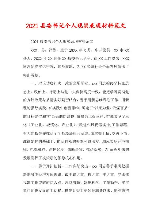 2021县委书记个人现实表现材料范文