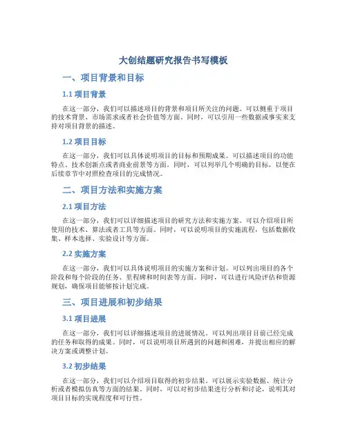 大创结题研究报告书写模板