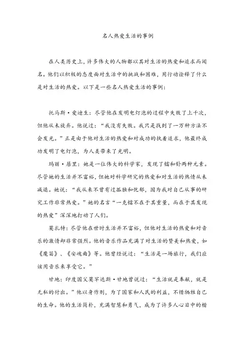 名人热爱生活的事例