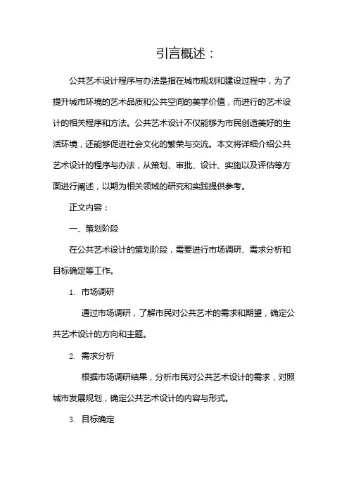 公共艺术设计程序与办法