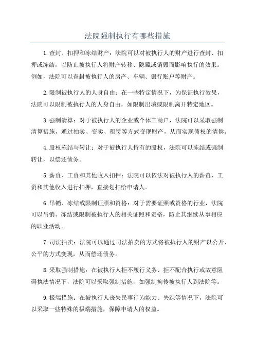 法院强制执行有哪些措施