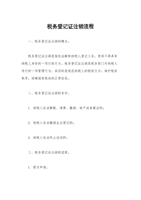 税务登记证注销流程