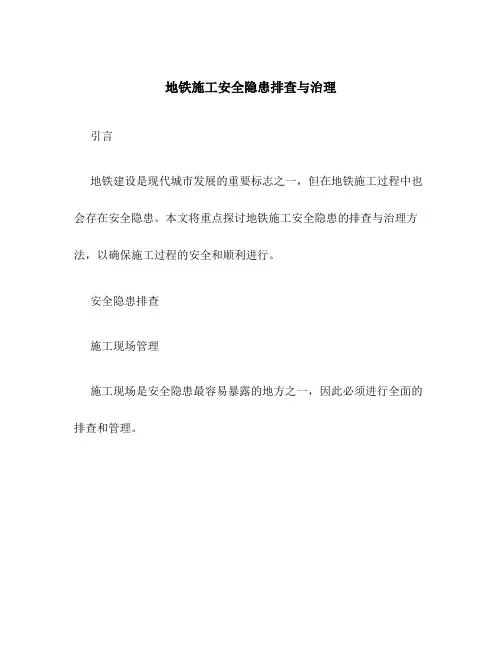 地铁施工安全隐患排查与治理