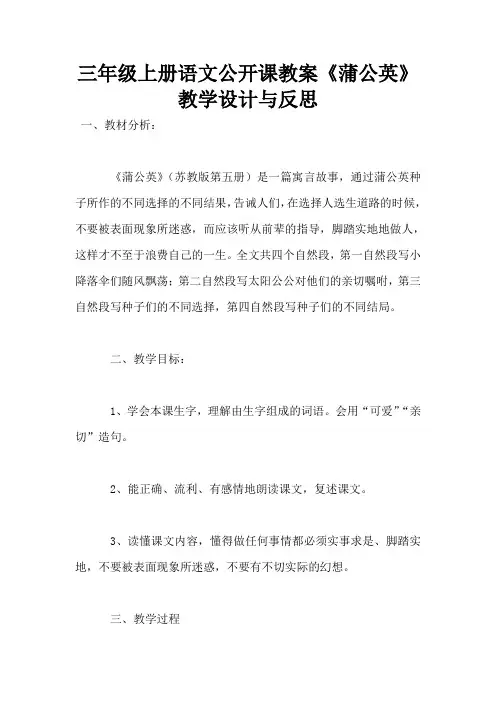 三年级上册语文公开课教案《蒲公英》教学设计与反思