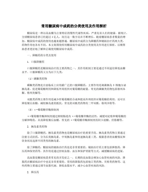 常用糖尿病中成药的分类使用及作用探析