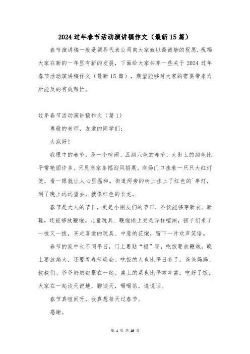 2024过年春节活动演讲稿作文(最新15篇)