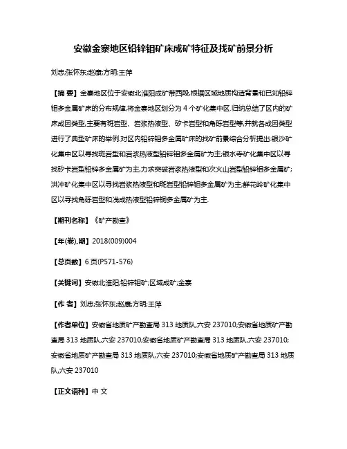 安徽金寨地区铅锌钼矿床成矿特征及找矿前景分析