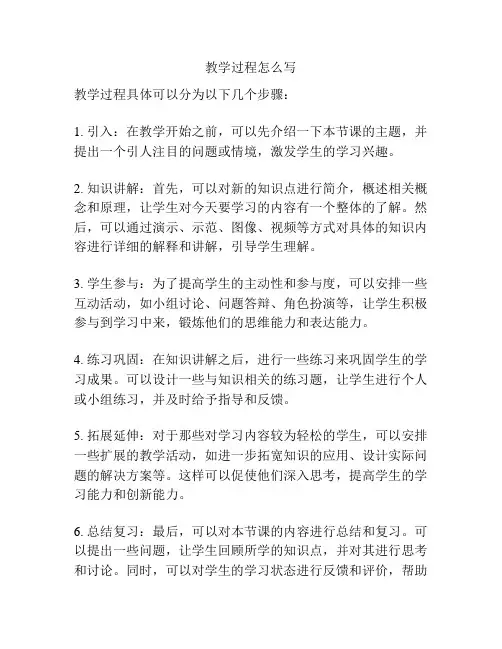 教学过程怎么写