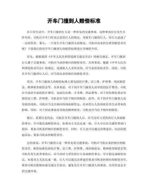 开车门撞到人赔偿标准