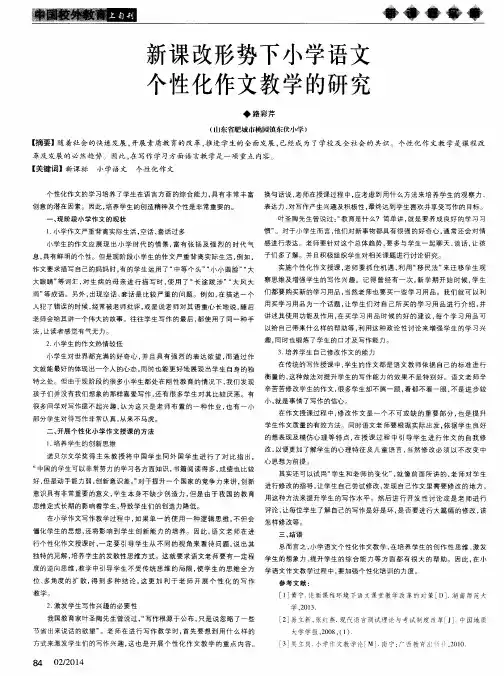 新课改形势下小学语文个性化作文教学的研究