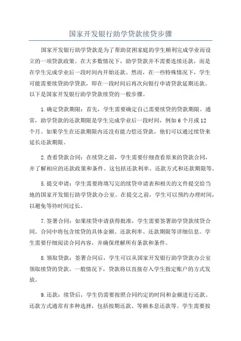 国家开发银行助学贷款续贷步骤