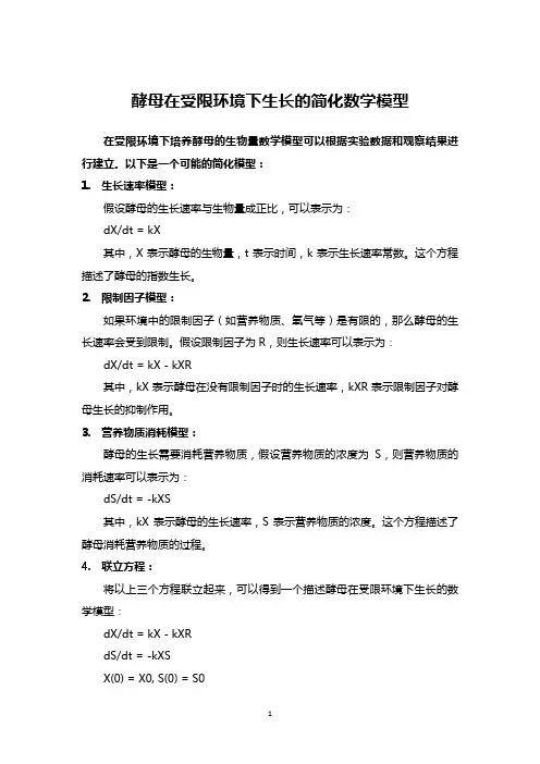 受限环境下培养的酵母生物量数学模型