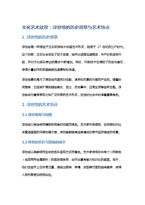 文化艺术欣赏：浮世绘的历史背景与艺术特点